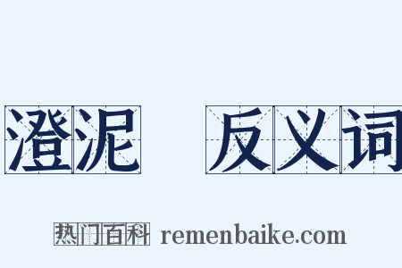 澄泥硯反义词是什么意思的图片